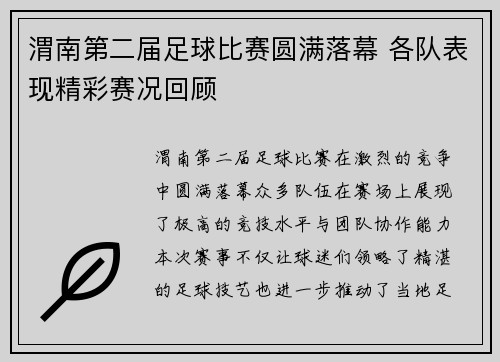 渭南第二届足球比赛圆满落幕 各队表现精彩赛况回顾