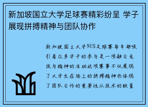 新加坡国立大学足球赛精彩纷呈 学子展现拼搏精神与团队协作