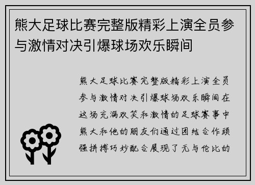 熊大足球比赛完整版精彩上演全员参与激情对决引爆球场欢乐瞬间