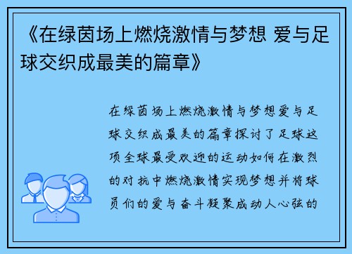 《在绿茵场上燃烧激情与梦想 爱与足球交织成最美的篇章》