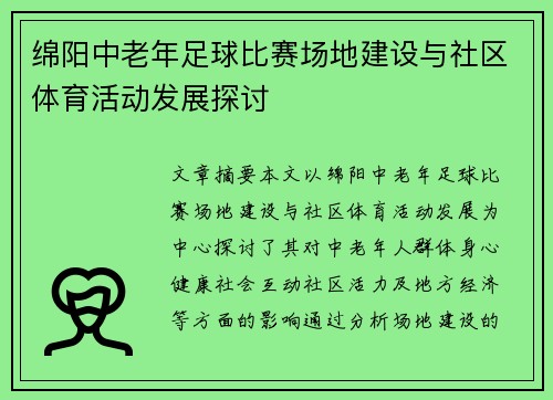 绵阳中老年足球比赛场地建设与社区体育活动发展探讨