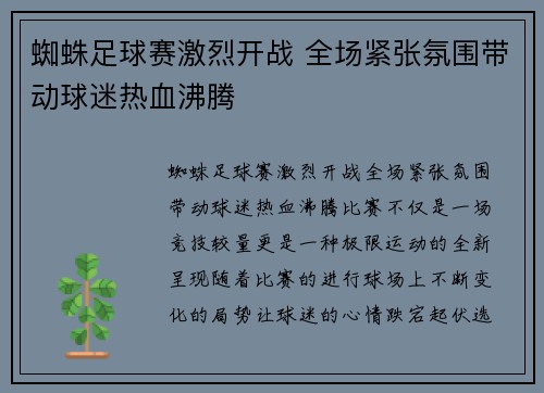 蜘蛛足球赛激烈开战 全场紧张氛围带动球迷热血沸腾