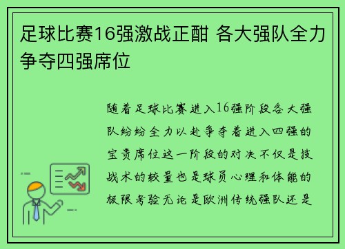 足球比赛16强激战正酣 各大强队全力争夺四强席位